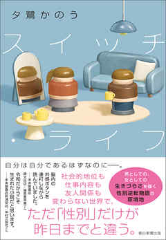 スイッチ・ライフ