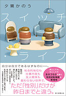 スイッチ・ライフ