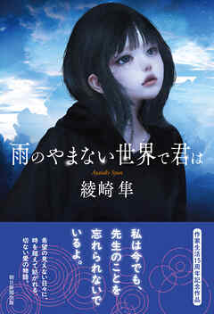 雨のやまない世界で君は