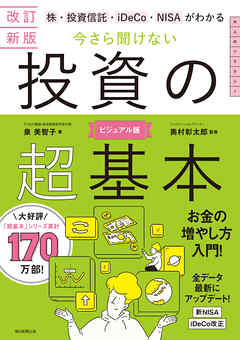 改訂新版　株・投資信託・iDeCo・NISAがわかる　今さら聞けない投資の超基本