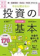 改訂新版　株・投資信託・iDeCo・NISAがわかる　今さら聞けない投資の超基本