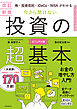 改訂新版　株・投資信託・iDeCo・NISAがわかる　今さら聞けない投資の超基本