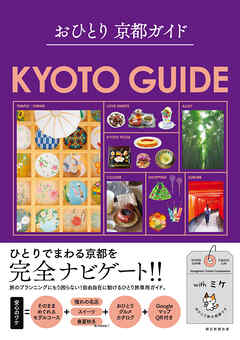 おひとり 京都ガイド