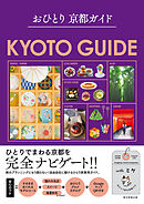 おひとり 京都ガイド