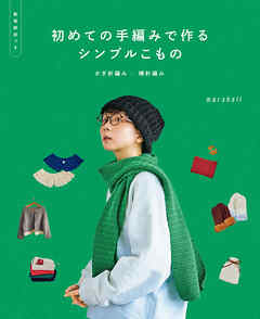 初めての手編みで作るシンプルこもの　かぎ針編み／棒針編み