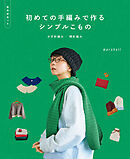 初めての手編みで作るシンプルこもの　かぎ針編み／棒針編み
