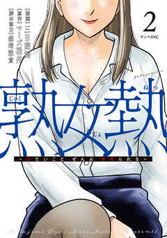 熟女熱～シたいこと　ぜんぶ　サセられる～（２）