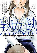 熟女熱～シたいこと　ぜんぶ　サセられる～（２）