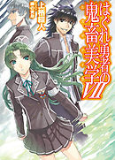 はぐれ勇者の鬼畜美学vi 漫画 無料試し読みなら 電子書籍ストア ブックライブ