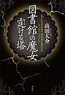 図書館の魔女　霆ける塔