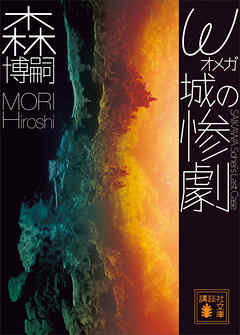 ω城の惨劇　ＳＡＩＫＡＷＡ　Ｓｏｈｅｉ’ｓ　Ｌａｓｔ　Ｃａｓｅ