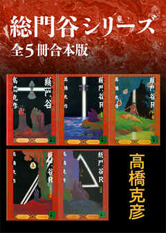 総門谷シリーズ　全５冊合本版