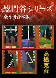 総門谷シリーズ　全５冊合本版