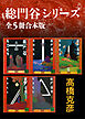 総門谷シリーズ　全５冊合本版
