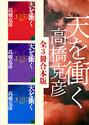 天を衝く　全３冊合本版
