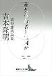 永久革命者とは何か　埴谷雄高論集