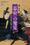 〈幕府〉の発見　武家政権の常識を問う