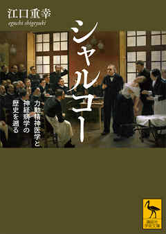 シャルコー　力動精神医学と神経病学の歴史を遡る