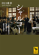 シャルコー　力動精神医学と神経病学の歴史を遡る