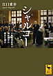 シャルコー　力動精神医学と神経病学の歴史を遡る