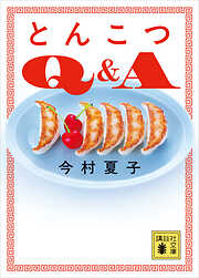 とんこつＱ＆Ａ