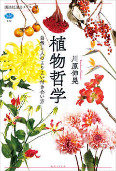 植物哲学　自然と人のよりよい付き合い方