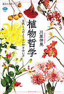 植物哲学　自然と人のよりよい付き合い方