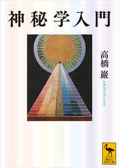 神秘学入門