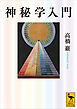 神秘学入門