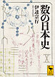 数の日本史