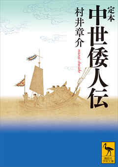 定本　中世倭人伝
