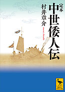 定本　中世倭人伝