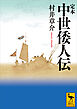 定本　中世倭人伝