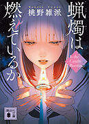 蝋燭は燃えているか