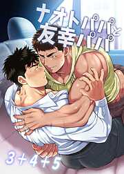 ナオトパパと友幸パパ