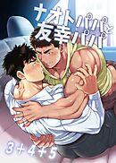 ナオトパパと友幸パパ 3+4+5