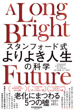 スタンフォード式　よりよき人生の科学