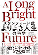 スタンフォード式　よりよき人生の科学