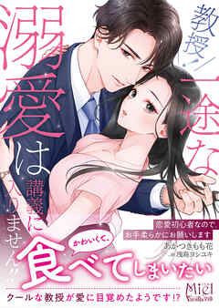 教授！　一途な溺愛は講義に入りません！！～恋愛初心者なので、お手柔らかにお願いします～