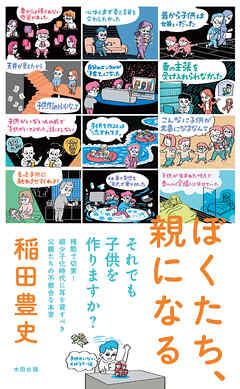 ぼくたち、親になる