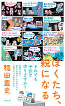 ぼくたち、親になる