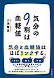 気分の９割は血糖値