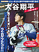完全永久保存版　大谷翔平　～二刀流の帰還～　果てなき「蒼い大志」ＢＥＳＴ　ＳＨＯＴ　２０２５！！