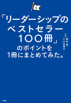 「リーダーシップのベストセラー100冊」のポイントを１冊にまとめてみた。