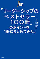「リーダーシップのベストセラー100冊」のポイントを１冊にまとめてみた。