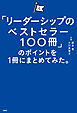 「リーダーシップのベストセラー100冊」のポイントを１冊にまとめてみた。
