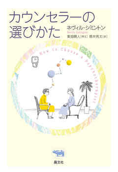 カウンセラーの選び方