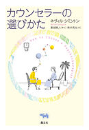 カウンセラーの選び方