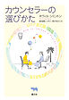カウンセラーの選び方