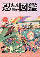 忍たま乱太郎　キャラクター＆エピソード図鑑